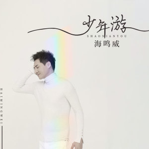 Album 少年游 oleh 海鸣威