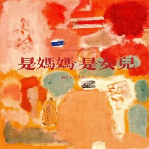 宋玥的專輯是媽媽是女兒