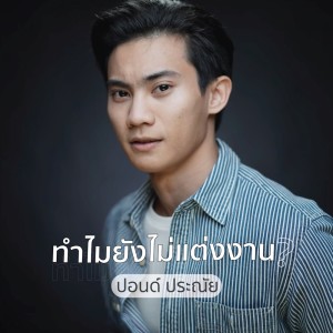 ดาวน์โหลดและฟังเพลง ทำไมยังไม่แต่งงาน พร้อมเนื้อเพลงจาก ปอนด์ ประณัย