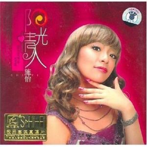 Listen to 独唱情歌 song with lyrics from 施怡