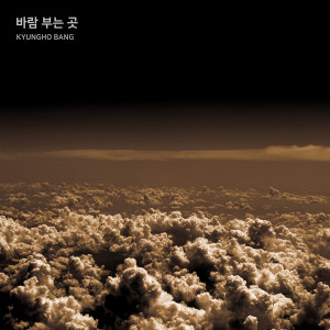 ดาวน์โหลดและฟังเพลง 바람 부는 곳 (Where the Wind Blows) พร้อมเนื้อเพลงจาก KYUNGHO BANG