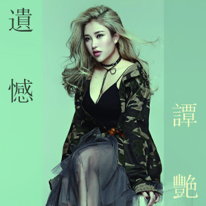 Listen to 遗憾 song with lyrics from 谭艳