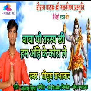 Piyush Prabhakar的專輯Baba Yau Taaray Chhee Ham Anhi Ke Kora Le