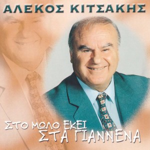 Album Sto Molo Eki Sta Giannena from Alekos Kitsakis