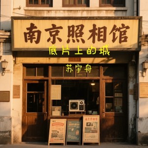 苏宇舟的专辑南京照相馆-《底片上的城》