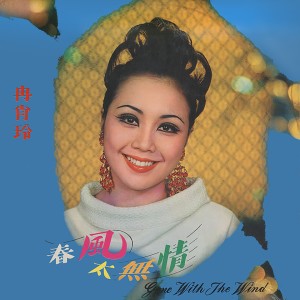 Album 春風太無情 from 冉肖玲