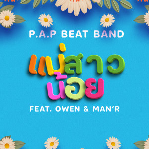 แม่สาวน้อย Feat.OWEN,MAN'R - Single