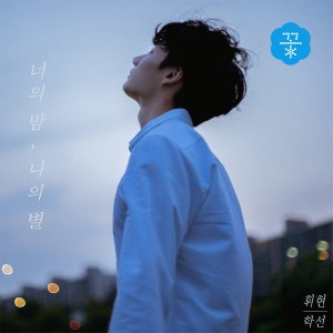 Dengarkan Your Night, My star lagu dari 휘현&학선 dengan lirik