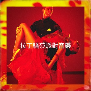 Album 拉丁骚莎派对音乐 from Salsaloco de Cuba