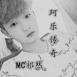 Dengarkan 惊雷 lagu dari MC祁然 dengan lirik