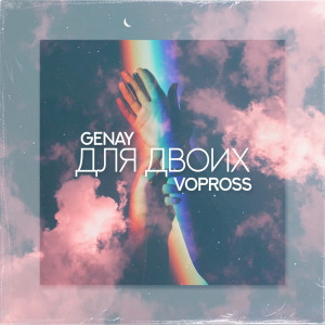 Album Для двоих from Genay