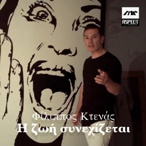 Listen to I Zoi Sinexizete... song with lyrics from Filippos Ktenas