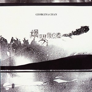 Dengarkan 钢琴后的尘 lagu dari Georgina 陈乐颐 dengan lirik