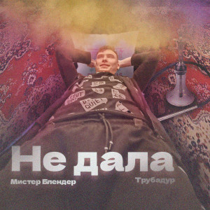 Album Не дала (Explicit) from Мистер Блендер