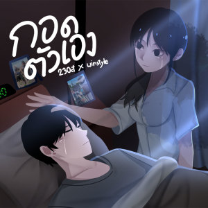 Listen to กอดตัวเอง song with lyrics from 23Oct