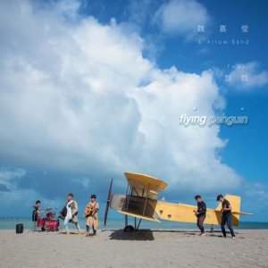 收聽魏嘉瑩的飛 (feat. 鼓鼓)歌詞歌曲