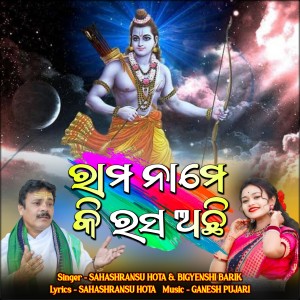 Album Rama Naame Ki Rasa Achhi from Sahashransu Hota