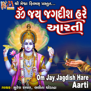 收聽Suresh Ravad的Om Jay Jagdish Hare Aarti歌詞歌曲