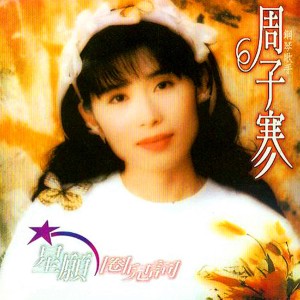 Listen to 我曾用心爱着你 song with lyrics from 周子寒