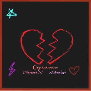 Listen to Одиноко (Remix|Explicit) song with lyrics from Dimon X