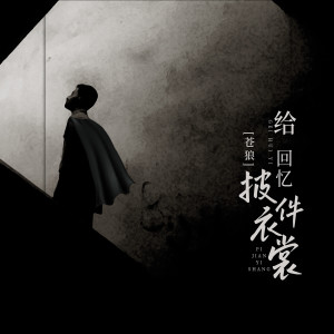 收聽蒼狼的給回憶披件衣裳歌詞歌曲