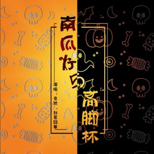Dengarkan lagu 南瓜灯与高脚杯 nyanyian 奇然 dengan lirik