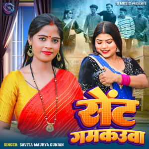 Listen to Sent Gamkauwa song with lyrics from Savita Maurya Gunjan
