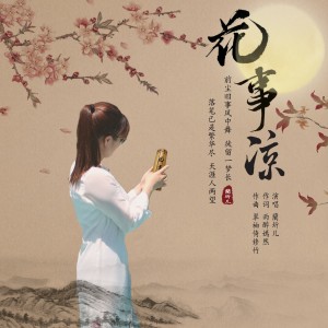 Album 花事凉（蘭圻儿） from 