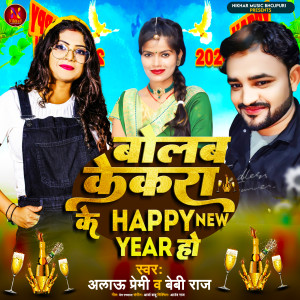 ดาวน์โหลดและฟังเพลง Bolab Kekara Ke Happy New Year Ho พร้อมเนื้อเพลงจาก Alau Premi