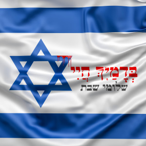 שלומי שבת的專輯בדמייך חיי