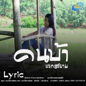 ดาวน์โหลดและฟังเพลง คนบ้า พร้อมเนื้อเพลงจาก แขกสยาม