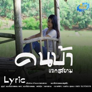 อัลบัม คนบ้า - Single ศิลปิน แขกสยาม