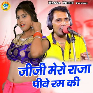 Listen to Jiji Mero Raja Peeve Ram Ki song with lyrics from Dinesh Gurjar