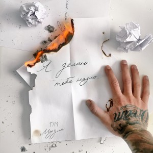 Dengarkan Музло lagu dari TIM dengan lirik