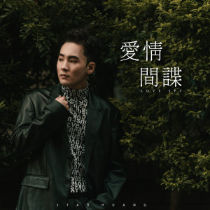 Album 爱情间谍 oleh 黄星