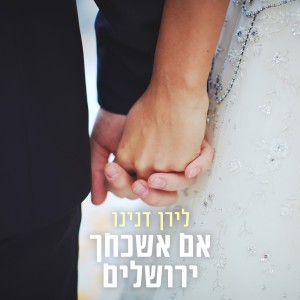 Dengarkan אם אשכחך ירושלים lagu dari Liran Danino dengan lirik