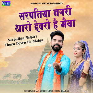 收聽Sohan Singh的Sarpatiya Nagari Thoro Devro He Maiya歌詞歌曲