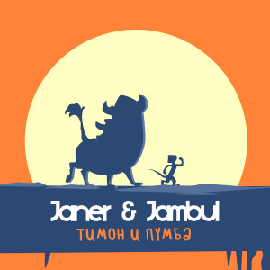 Album Тимон и Пумба from Janer
