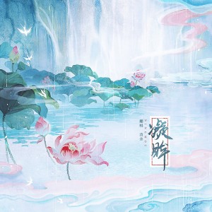 清音音的专辑凝眸（《永夜星河》插曲）