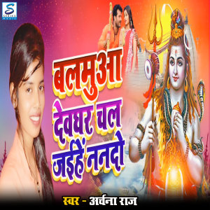 Listen to Balamua devghar chal Jaihen Nando song with lyrics from Atpal Satya