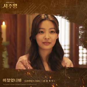 SUMMER CAKE的專輯The Destiny changer (Original Television Soundtrack, Pt. 3)