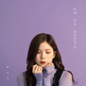 收聽Beige的이제 모두 끝인건가요歌詞歌曲