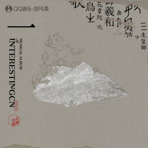 Album 一 from 音阙诗听