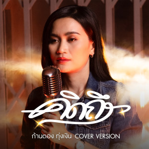 คิดถึง (Cover Version) - Single