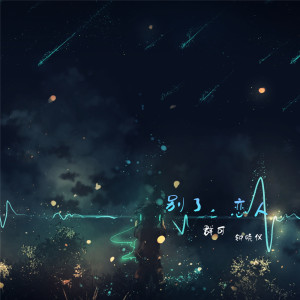 Album 别了，恋人 from 群可
