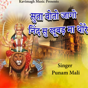 Listen to Suta Voto Jago Nind Su Khubad Maa Thore song with lyrics from Punam Mali