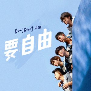 ดาวน์โหลดและฟังเพลง 要自由 (伴奏) พร้อมเนื้อเพลงจาก BongBong乐团