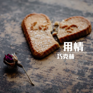 Dengarkan 用情 (女声版) lagu dari 巧克林 dengan lirik
