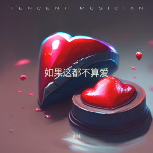 Listen to 如果这都不算爱 (cover: 伍佰 & China Blue) (完整版) song with lyrics from 金娃
