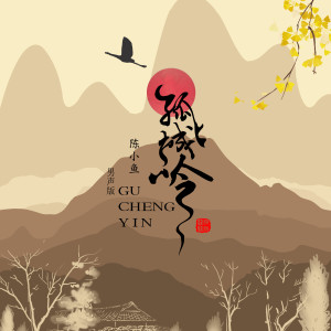 ดาวน์โหลดและฟังเพลง 孤城吟 (男声版) (男生版) พร้อมเนื้อเพลงจาก 泠泠柒丝